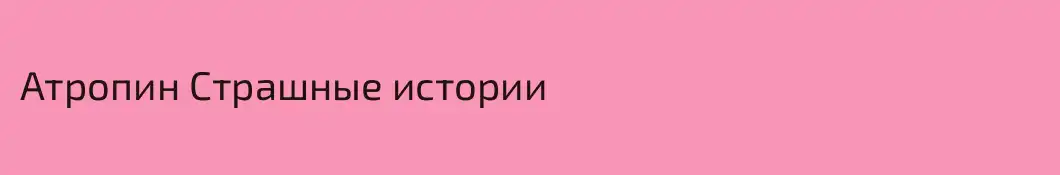 Атропин Страшные истории